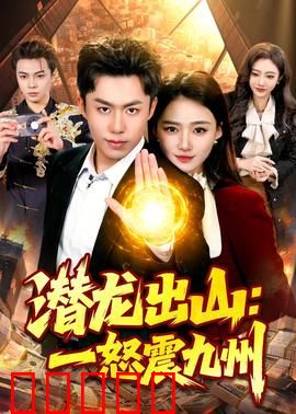 潜龙出山：终极逆袭