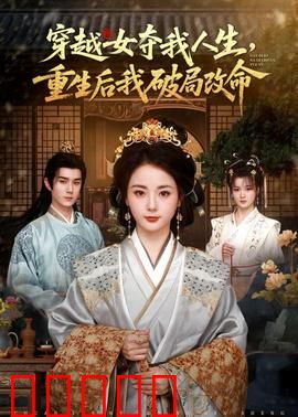 穿越女夺我人生，重生后我破局改命：命运逆袭