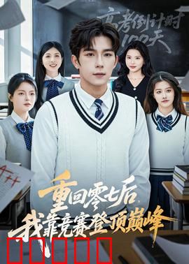 重回零七后，我靠竞赛登顶巅峰：学霸归来