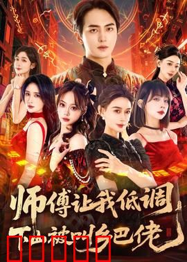 师父让我低调，下山被叫乡巴佬：霸气逆袭