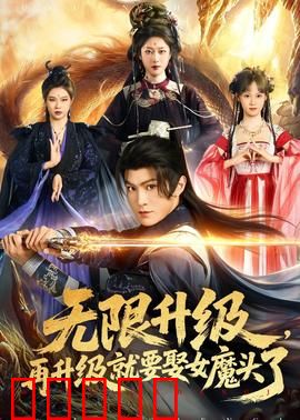 无限升级，再升级就要娶女魔头了：逆袭魔女攻略