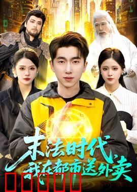 末法时代，我在都市送外卖：外卖员的逆袭