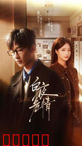 白夜危情:暗夜救赎