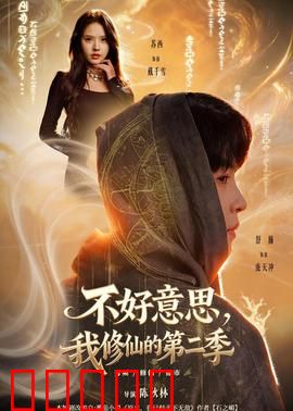 不好意思，我修仙的第二季：仙途再启