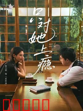 只对她上瘾:霸道总裁的独家宠爱