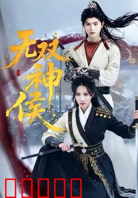 无双神侯：神级高手复仇记