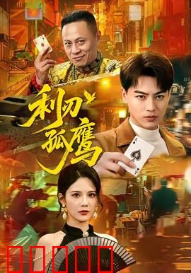 利刃孤鹰:正义觉醒