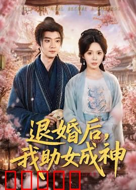 退婚后，我助女成神：逆袭母女传