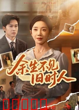 余生不见旧时人：深情错付
