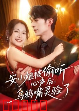 安小姐被偷听心声后，乌鸦嘴灵验了：逆袭反击