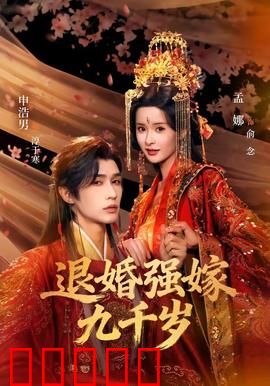退婚强嫁九千岁：霸总追妻火葬场