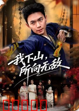 我下山，所向无敌：隐世高手震江湖