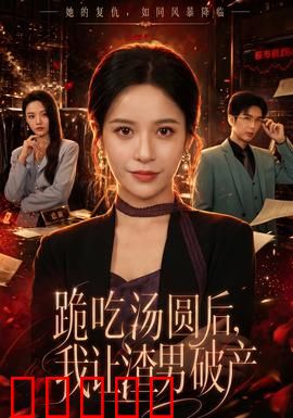 跪吃汤圆后，我让渣男破产：复仇女神上线
