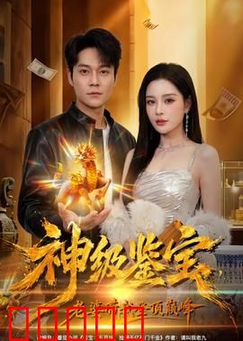 神级鉴宝，老婆带我登顶巅峰：逆袭之路