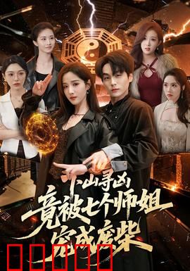 下山寻凶，竟被七个师姐宠成废柴：意外崛起