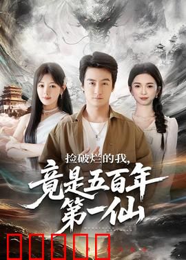 捡破烂的我，竟是五百年第一仙：逆袭传奇
