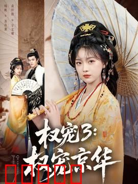 权宠3：宫廷逆袭