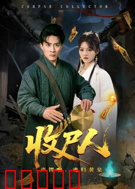 收尸人：沉默的救赎