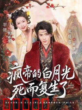 疯帝的白月光死而复生了：浴火归来