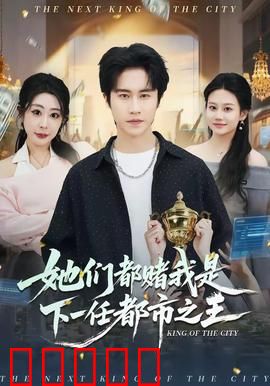 她们都赌我是下一任都市之王：逆袭之路