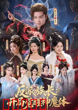 反派族长：铁血家族内斗