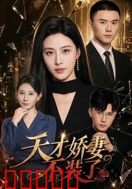 天才娇妻不装了：逆袭豪门