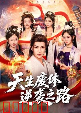 天生废体逆袭之路：废材逆袭成神