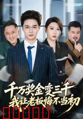 千万奖金变三千,我让老板悔不当初:逆袭爽文