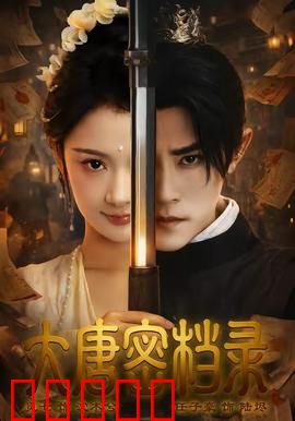 大唐密档录：秘档惊魂