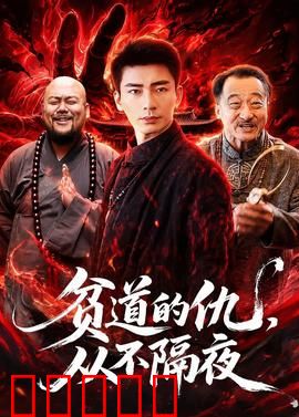 贫道的仇,从不隔夜:快意恩仇录