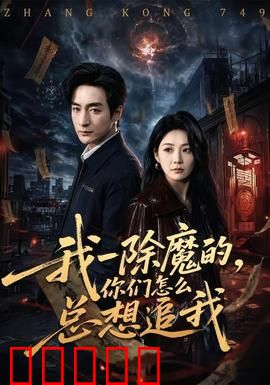 我一除魔的，你们怎么总想追我：爆笑捉妖