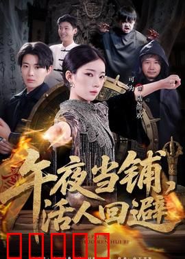 午夜当铺，活人回避：幽冥契约