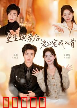 重生换亲后，老公宠我入骨：前世虐恋，今生甜宠