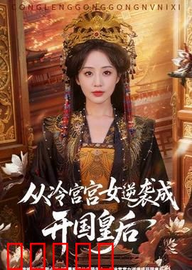 从冷宫宫女逆袭成开国皇后：逆天改命
