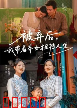 被弃后，我带着养女扭转人生：逆袭传奇