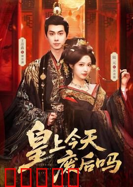 皇上今天废后吗：帝后斗爱日常