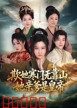 欺她寒门无靠山她亲爹是皇帝：逆袭风云