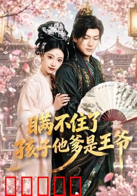 瞒不住了，孩子他爹是王爷：产后逆袭