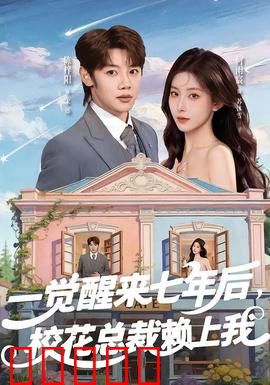 一觉醒来七年后，校花总裁赖上我：逆袭甜宠