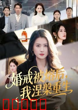 婚戒被熔后，我涅槃重生：逆袭复仇