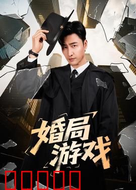 婚局游戏：骗中骗