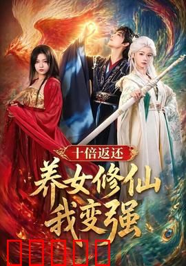 十倍返还！养女修仙我变强：无敌逆袭