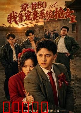 穿书80，我靠宠妻系统抢女主：逆袭人生