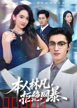 本人林凡，拒绝网暴：键盘下的真相