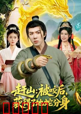 赶山：山村逆袭路