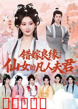 错嫁良缘：替嫁王妃的爱恋