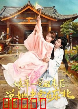 娘亲一觉醒来后说她老家在东北：记忆错乱之谜