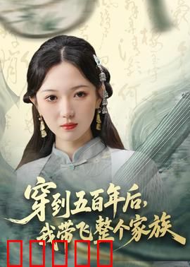 穿到五百年后，我带飞整个家族：逆袭家族
