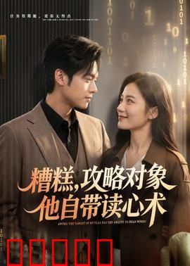 糟糕攻略对象他自带读心术：读心恋爱太难了