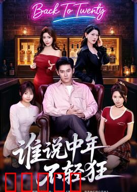 谁说中年不轻狂：油腻大叔逆袭记